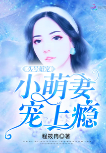 头号婚宠：小萌妻，宠上瘾