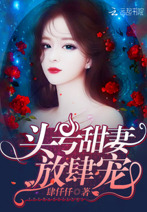 头号甜妻：放肆宠" width="120" height="150"