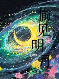偷见明月" width="120" height="150"