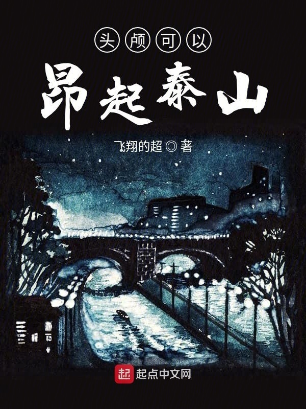 头颅可以昂起泰山" width="120" height="150"