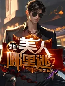 透视乡医：美人哪里逃？" width="120" height="150"