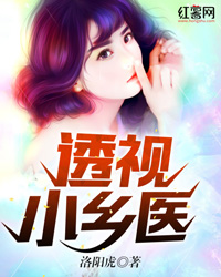 透视小乡医" width="120" height="150"