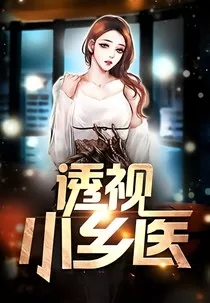 透视小乡医1" width="120" height="150"