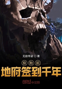 投胎前地府签到千年" width="120" height="150"