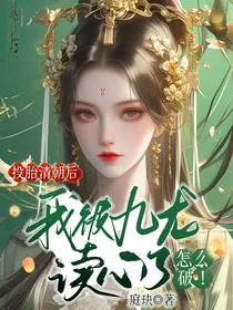 投胎清朝后，我被九龙读心了怎么破！" width="120" height="150"