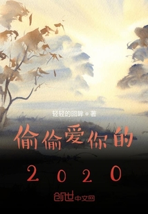 偷偷爱你的2020