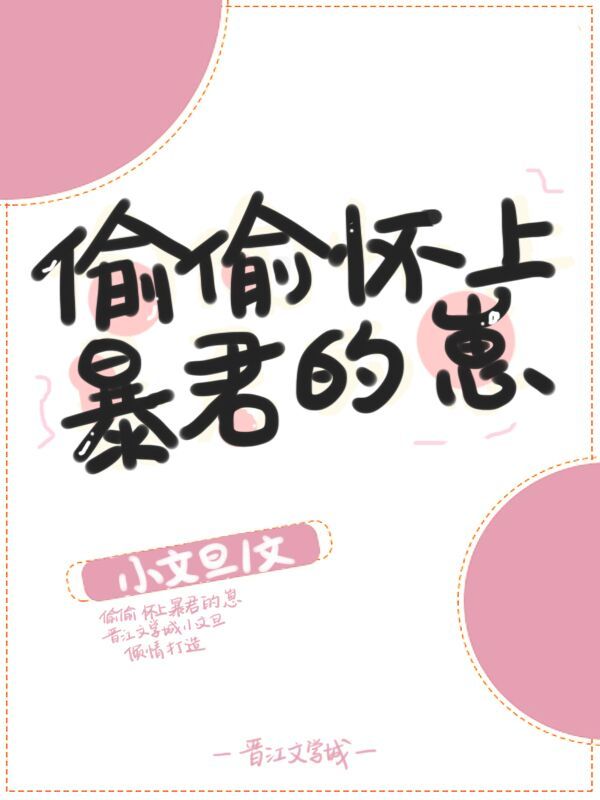 偷偷怀上暴君的崽" width="120" height="150"