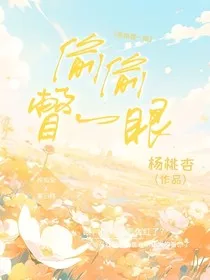 偷偷瞥一眼" width="120" height="150"
