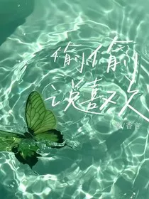 偷偷说喜欢" width="120" height="150"