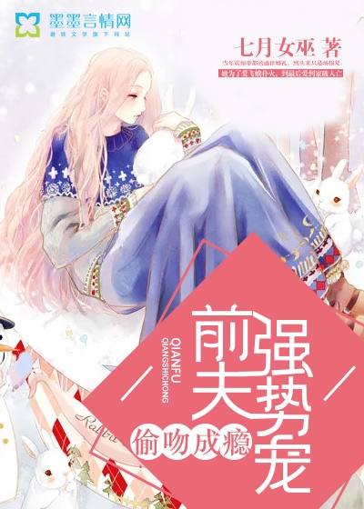 偷吻成瘾，前夫强势宠" width="120" height="150"