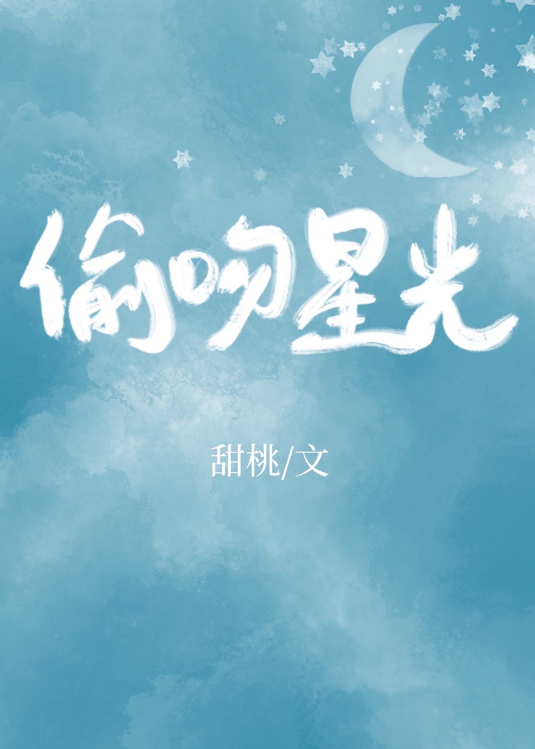 偷吻星光" width="120" height="150"