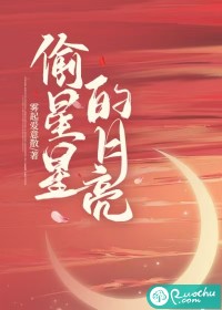 偷星星的月亮" width="120" height="150"