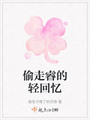 偷走睿的轻回忆" width="120" height="150"