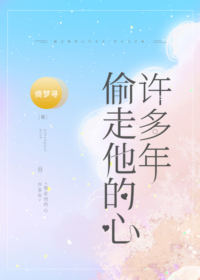 偷走他的心许多年" width="120" height="150"