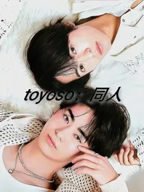 toyoso：同人" width="120" height="150"