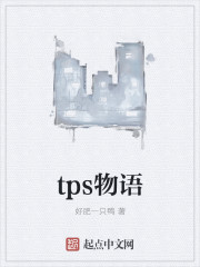 tps物语