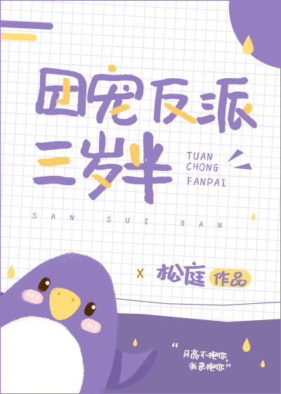 团宠反派三岁半" width="120" height="150"