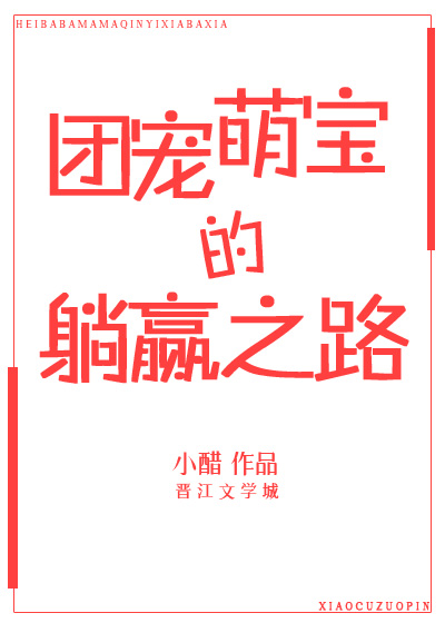 团宠萌宝的躺赢之路" width="120" height="150"