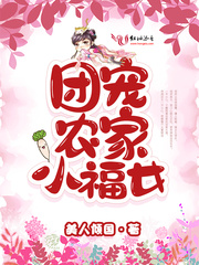 团宠农家小福女" width="120" height="150"