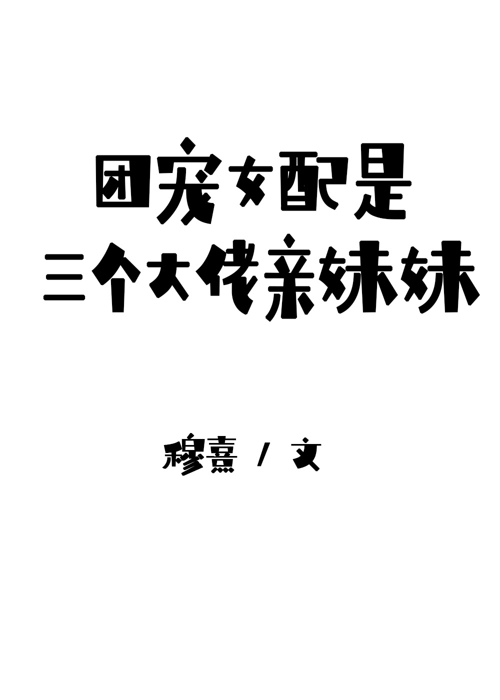 团宠女配是三个大佬亲妹妹" width="120" height="150"