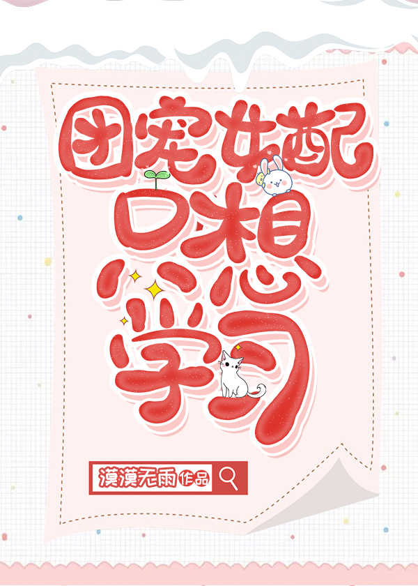 团宠女配只想学习" width="120" height="150"