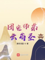 团宠师弟云苟圣" width="120" height="150"