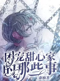 团宠甜心家的：那些事" width="120" height="150"
