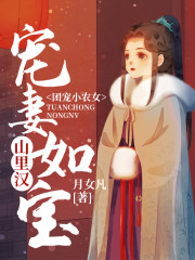 团宠小农女：山里汉宠妻如宝" width="120" height="150"