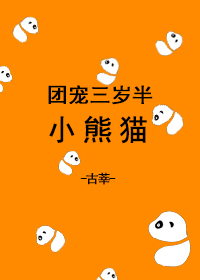 团宠小熊猫三岁半" width="120" height="150"