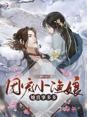 团宠小渔娘她喜事多多" width="120" height="150"