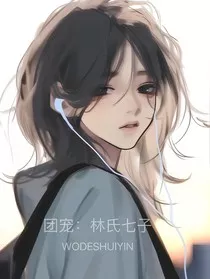 团宠：林氏七子" width="120" height="150"
