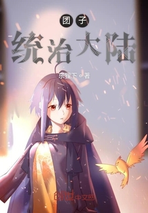 团子统治大陆" width="120" height="150"