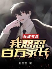 吐槽节目：我怒怼百万家长" width="120" height="150"