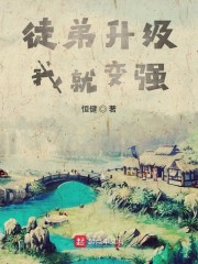 徒弟升级我就变强" width="120" height="150"