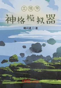 土地爷：神格模拟器" width="120" height="150"