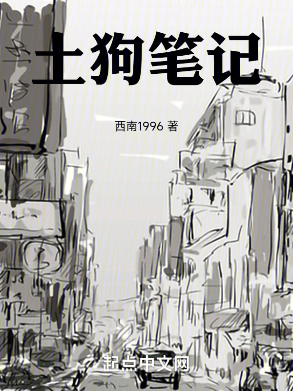 土狗笔记" width="120" height="150"