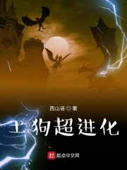 土狗超进化" width="120" height="150"