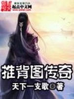 推背图传奇" width="120" height="150"