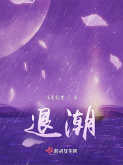 退潮" width="120" height="150"