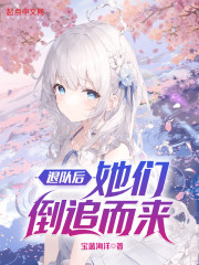 退队后，她们倒追而来" width="120" height="150"