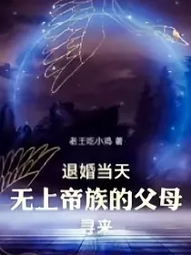 退婚当天无上帝族父母寻来" width="120" height="150"