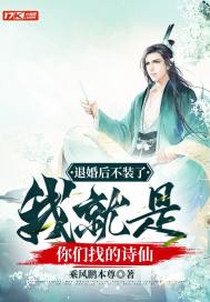退婚后不装了，我就是你们找的诗仙" width="120" height="150"