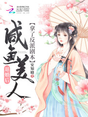 退婚后咸鱼美人拿了反派剧本" width="120" height="150"