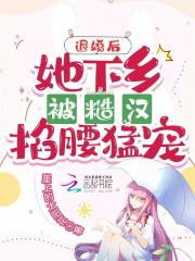 退婚后，她下乡被糙汉掐腰猛宠" width="120" height="150"