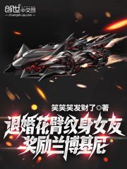 退婚花臂纹身女友，奖励兰博基尼" width="120" height="150"