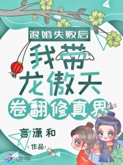 退婚失败后我带龙傲天卷翻修真界" width="120" height="150"