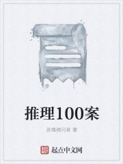 推理100案