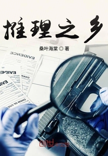 推理之乡" width="120" height="150"