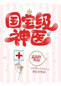 退圈后我成了国宝级神医" width="120" height="150"