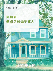 退圈后我成了绝世手艺人" width="120" height="150"